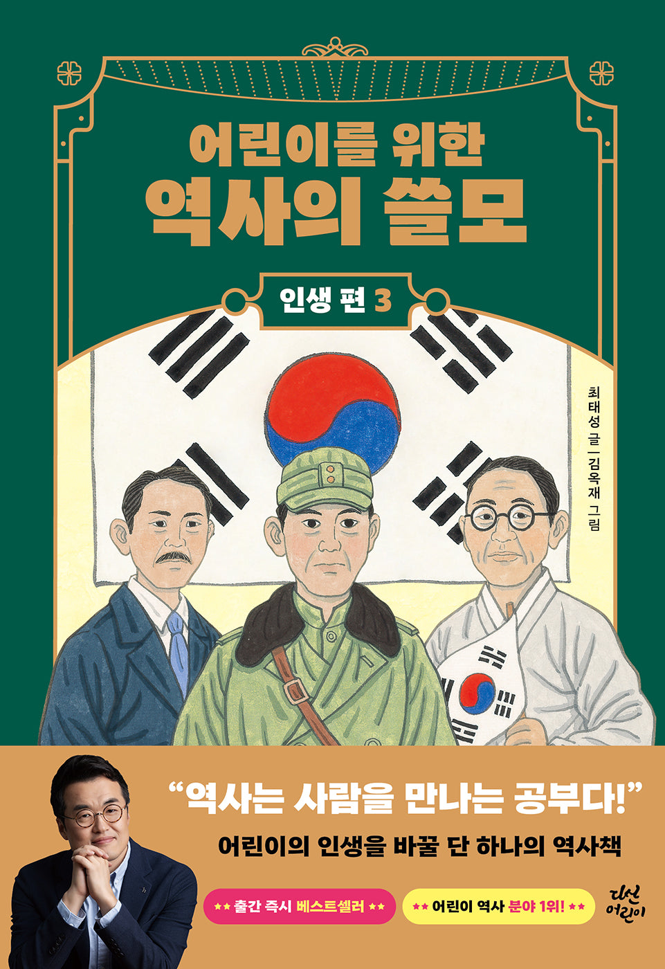 어린이를 위한 역사의 쓸모: 인생 편 3 권력(양장본 Hardcover)