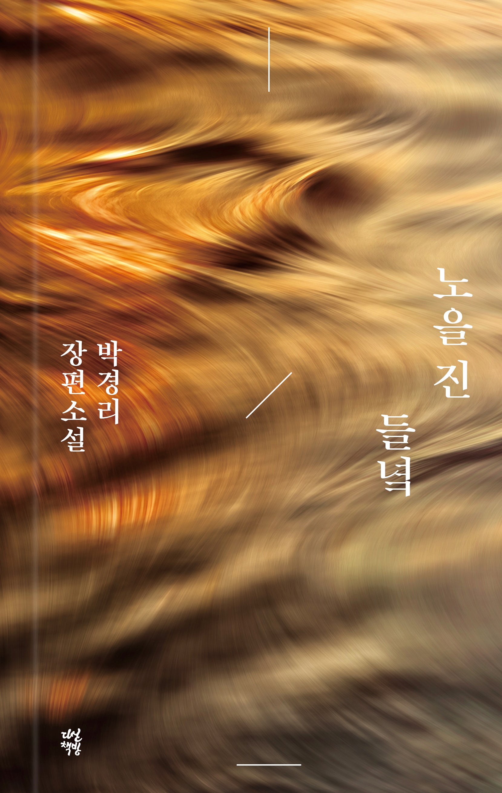 노을 진 들녘(양장본 Hardcover)