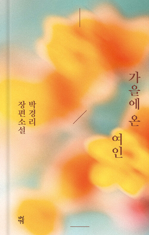 가을에 온 여인(양장본 Hardcover)