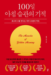 100일 아침 습관의 기적(양장본 Hardcover)