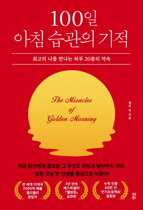 100일 아침 습관의 기적(양장본 Hardcover)