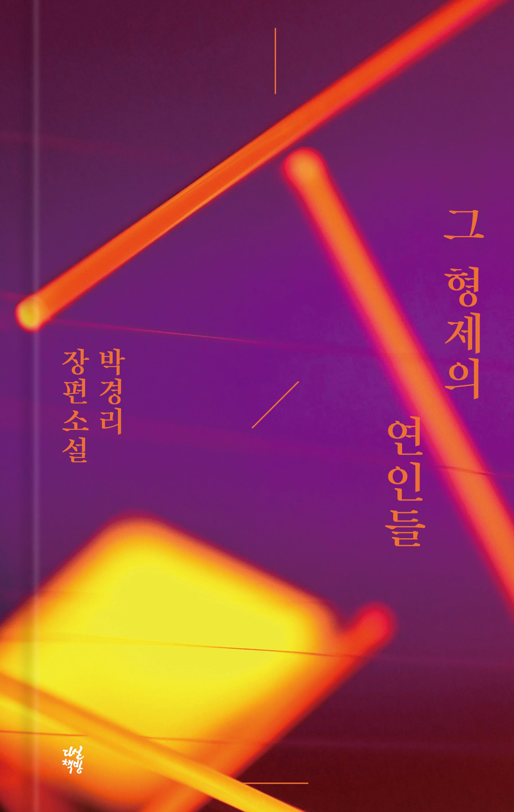 그 형제의 연인들(양장본 Hardcover)