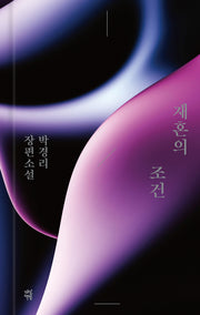 재혼의 조건(양장본 Hardcover)