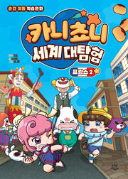 카니쵸니 세계 대탐험: 프랑스 2