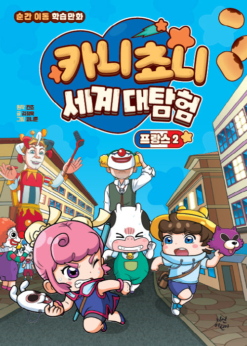 카니쵸니 세계 대탐험: 프랑스 2