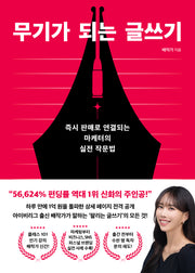 무기가 되는 글쓰기