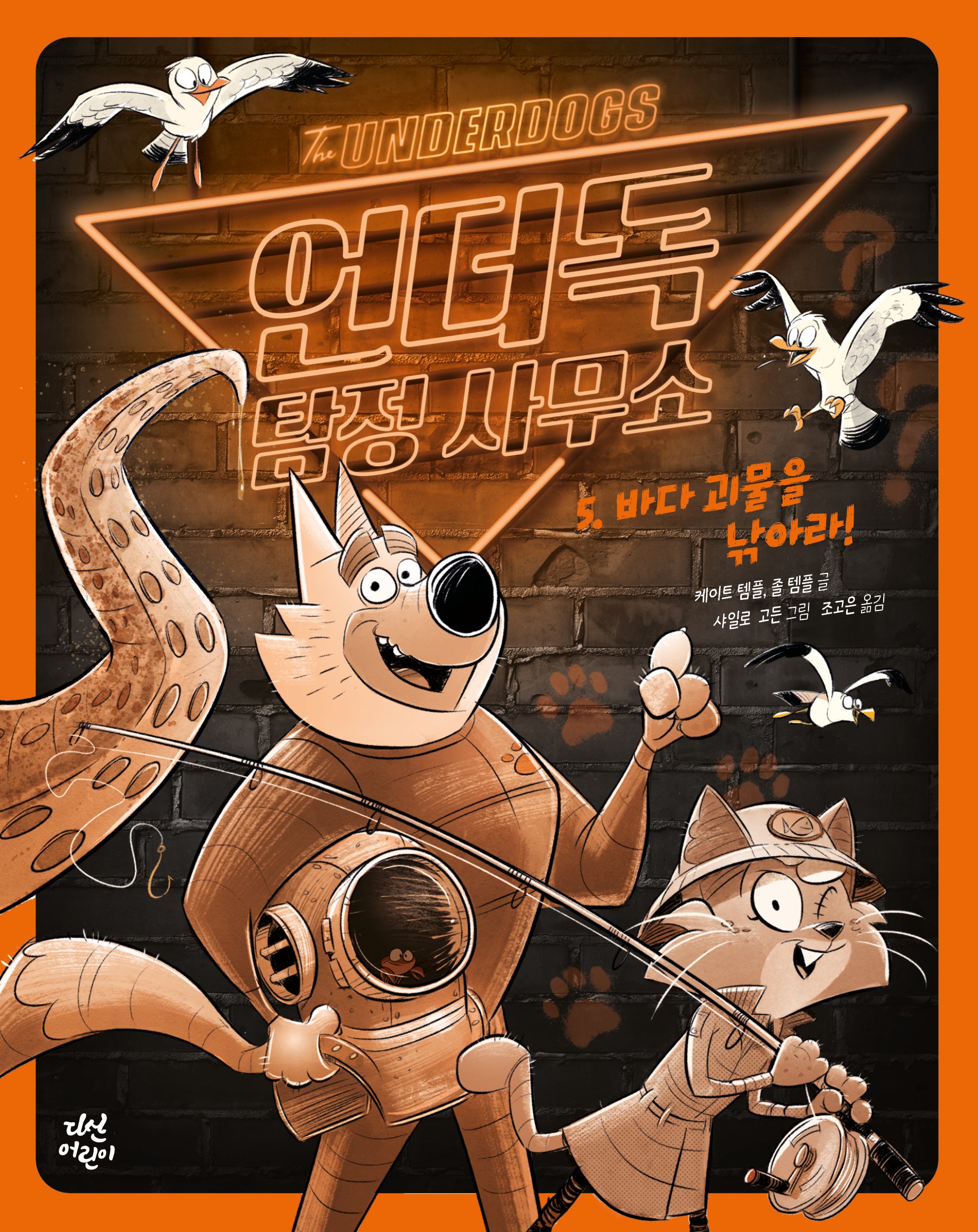 언더독 탐정 사무소 5: 바다 괴물을 낚아라!(양장본 Hardcover)