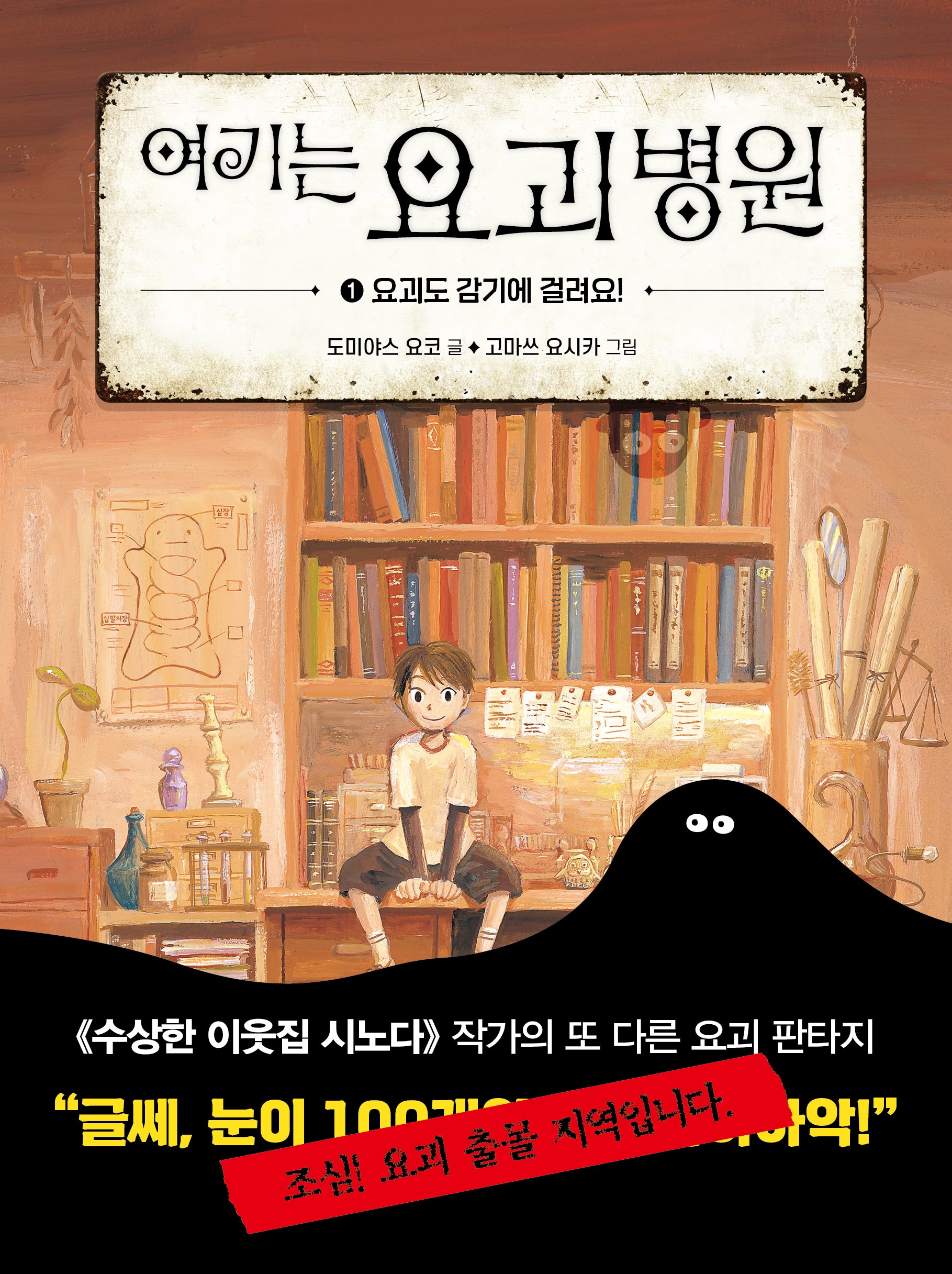 여기는 요괴 병원 1: 요괴도 감기에 걸려요!(양장본 Hardcover)