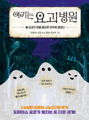 여기는 요괴 병원 2: 요괴가 한을 품으면 저주에 걸린다(양장본 Hardcover)