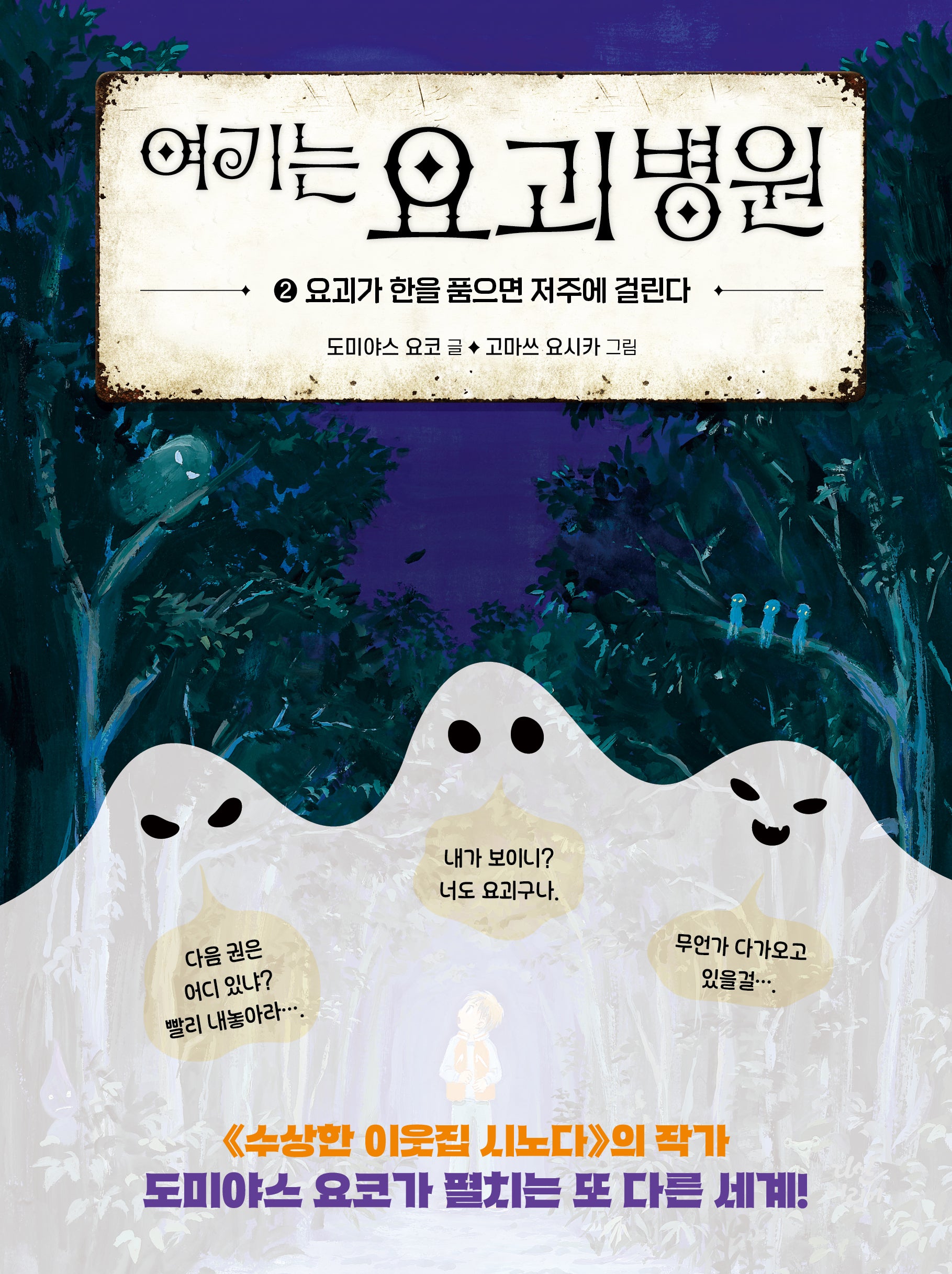 여기는 요괴 병원 2: 요괴가 한을 품으면 저주에 걸린다(양장본 Hardcover)