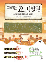 여기는 요괴 병원 3: 시험 점수와 요괴가 상관 있다고?(양장본 Hardcover)