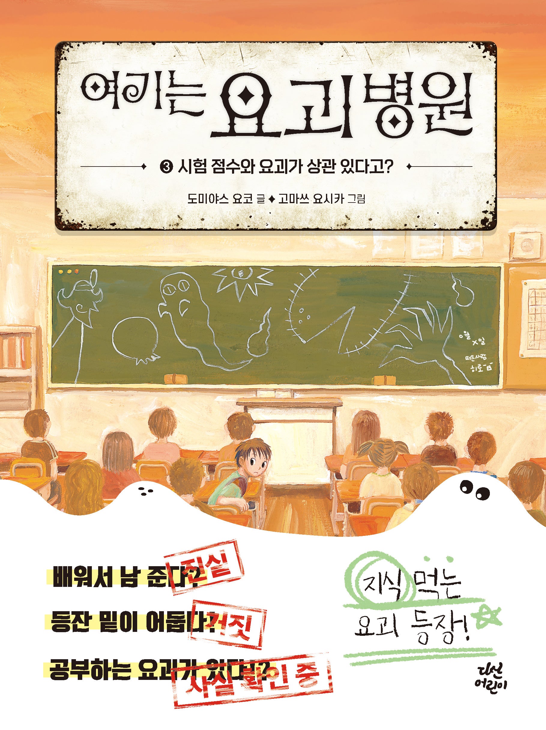 여기는 요괴 병원 3: 시험 점수와 요괴가 상관 있다고?(양장본 Hardcover)