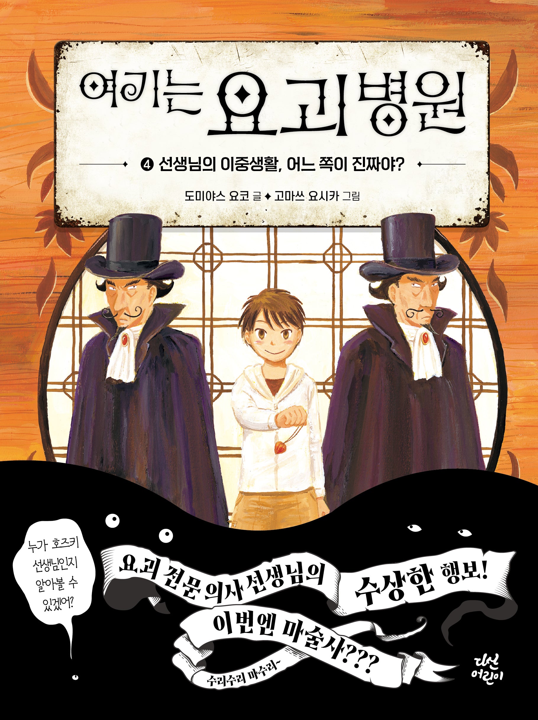 여기는 요괴 병원 4: 선생님의 이중생활, 어느 쪽이 진짜야?(양장본 Hardcover)