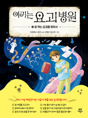 여기는 요괴 병원 5: 꿈 먹는 요괴를 찾아서