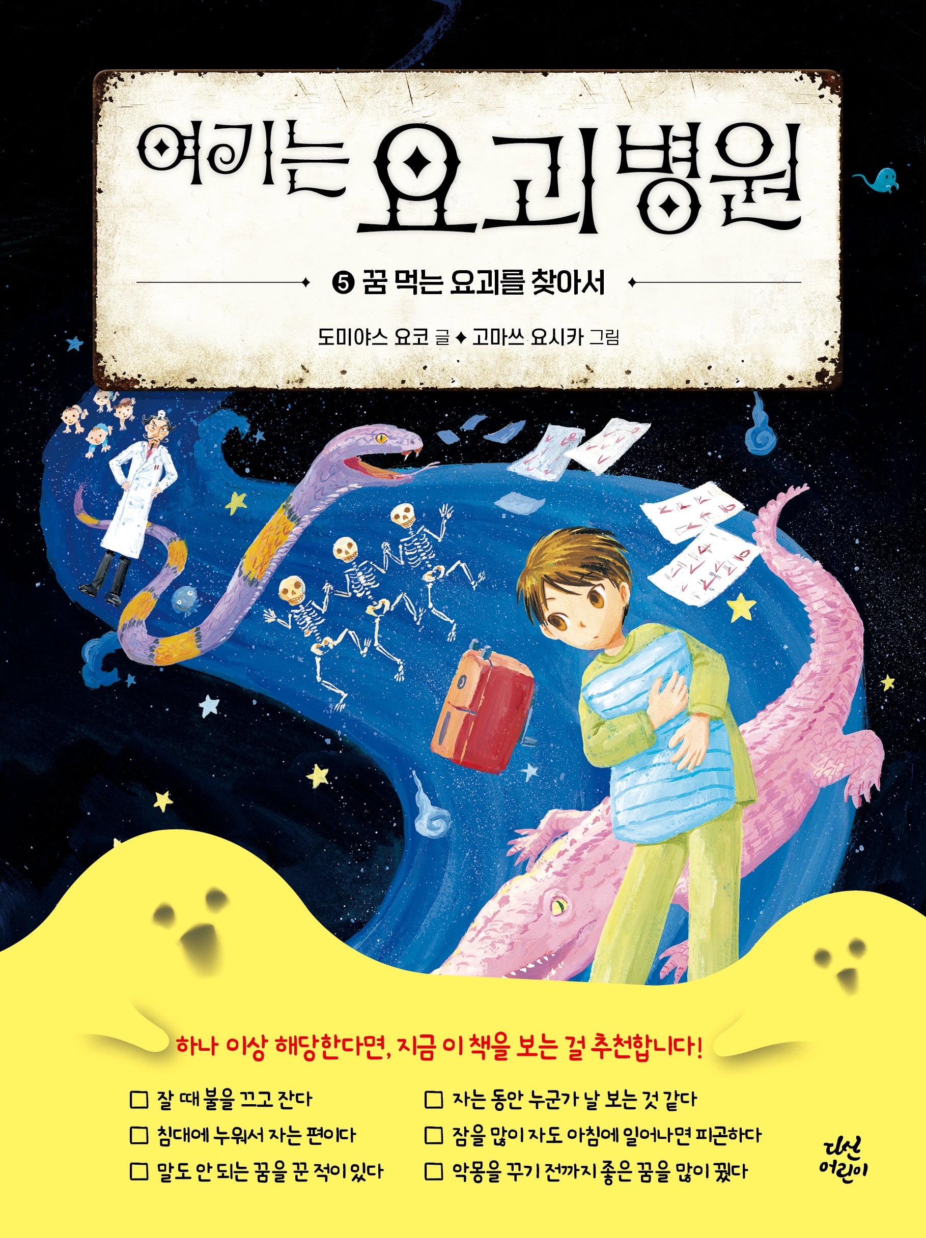 여기는 요괴 병원 5: 꿈 먹는 요괴를 찾아서