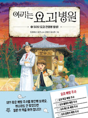 여기는 요괴 병원 6: SOS! 요괴 전염병 발생!
