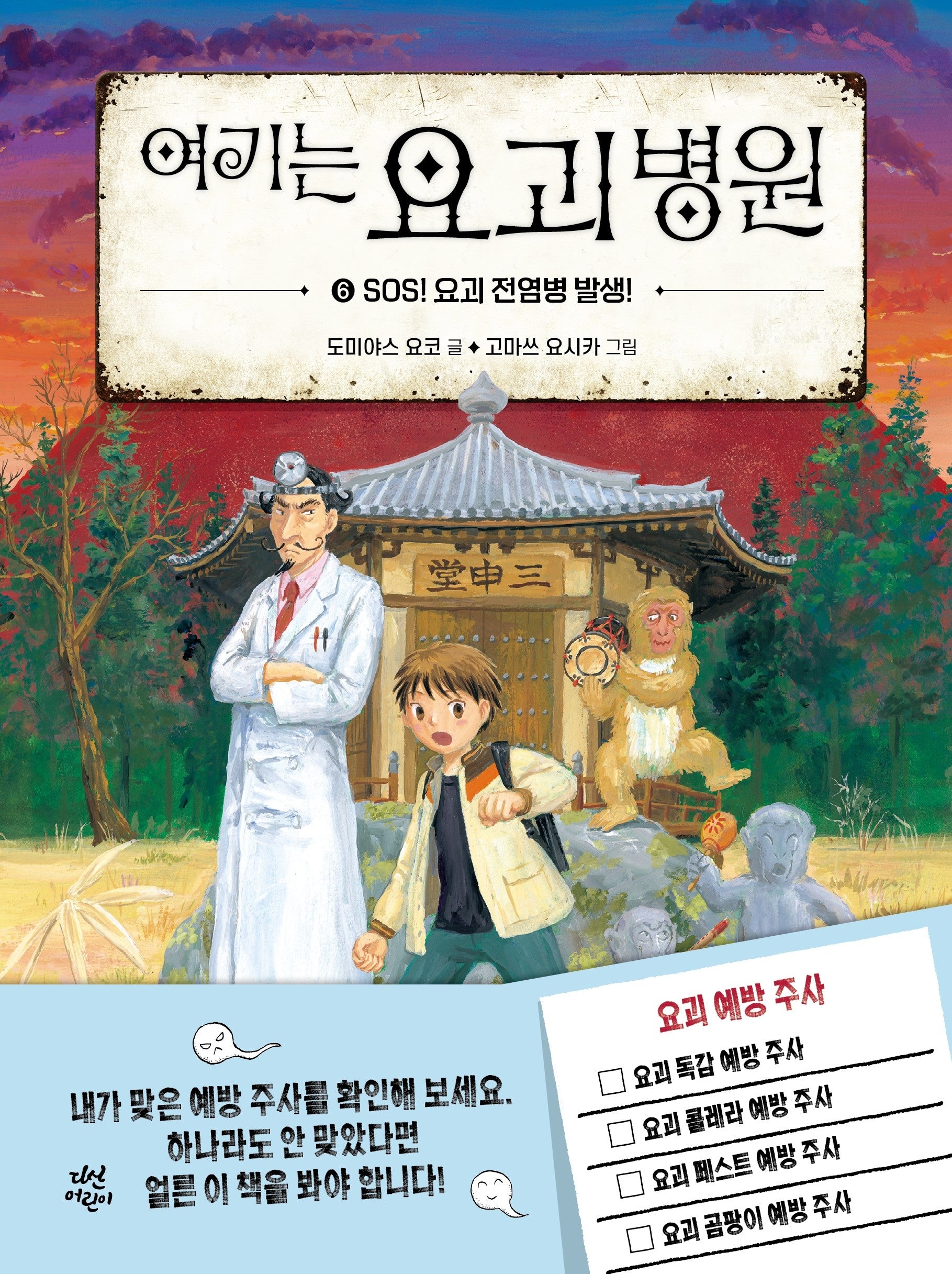 여기는 요괴 병원 6: SOS! 요괴 전염병 발생!
