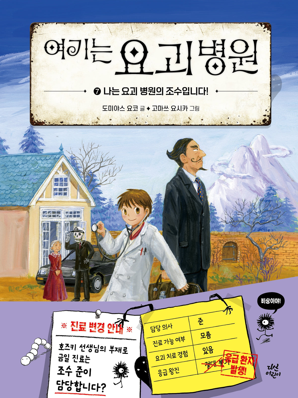 여기는 요괴 병원 7: 나는 요괴 병원의 조수입니다!