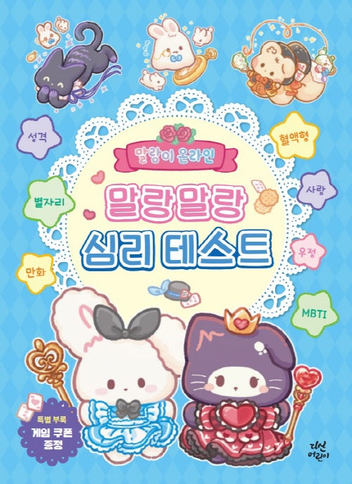 말랑이 온라인 말랑말랑 심리 테스트