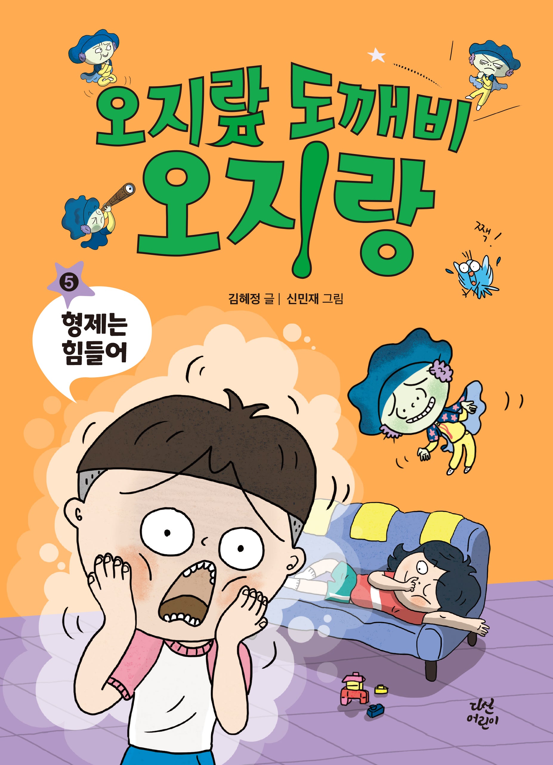 오지랖 도깨비 오지랑 5: 형제는 힘들어(양장본 Hardcover)