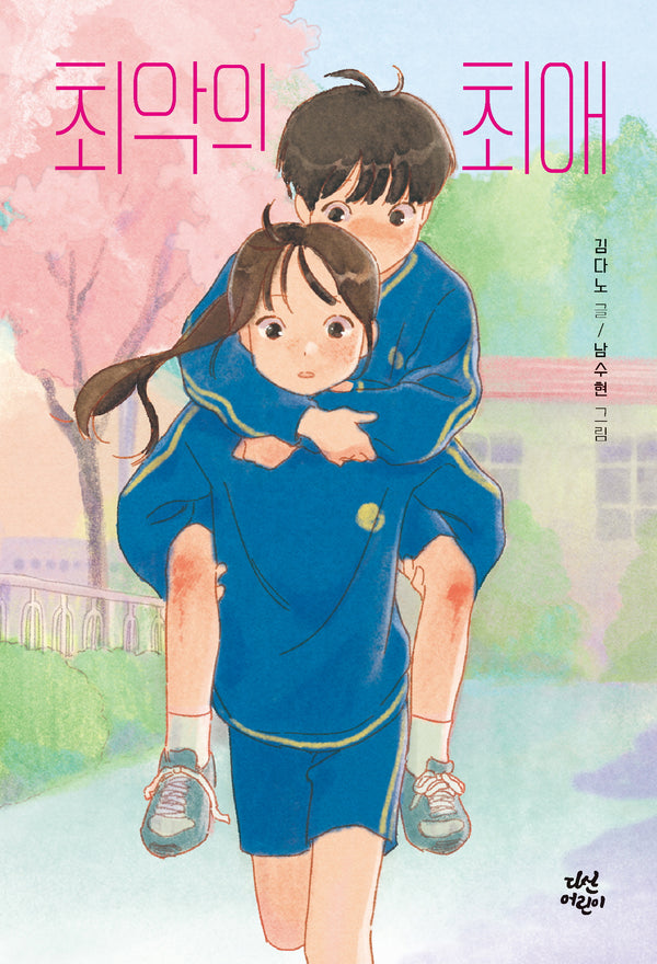 최악의 최애(다산어린이문학)