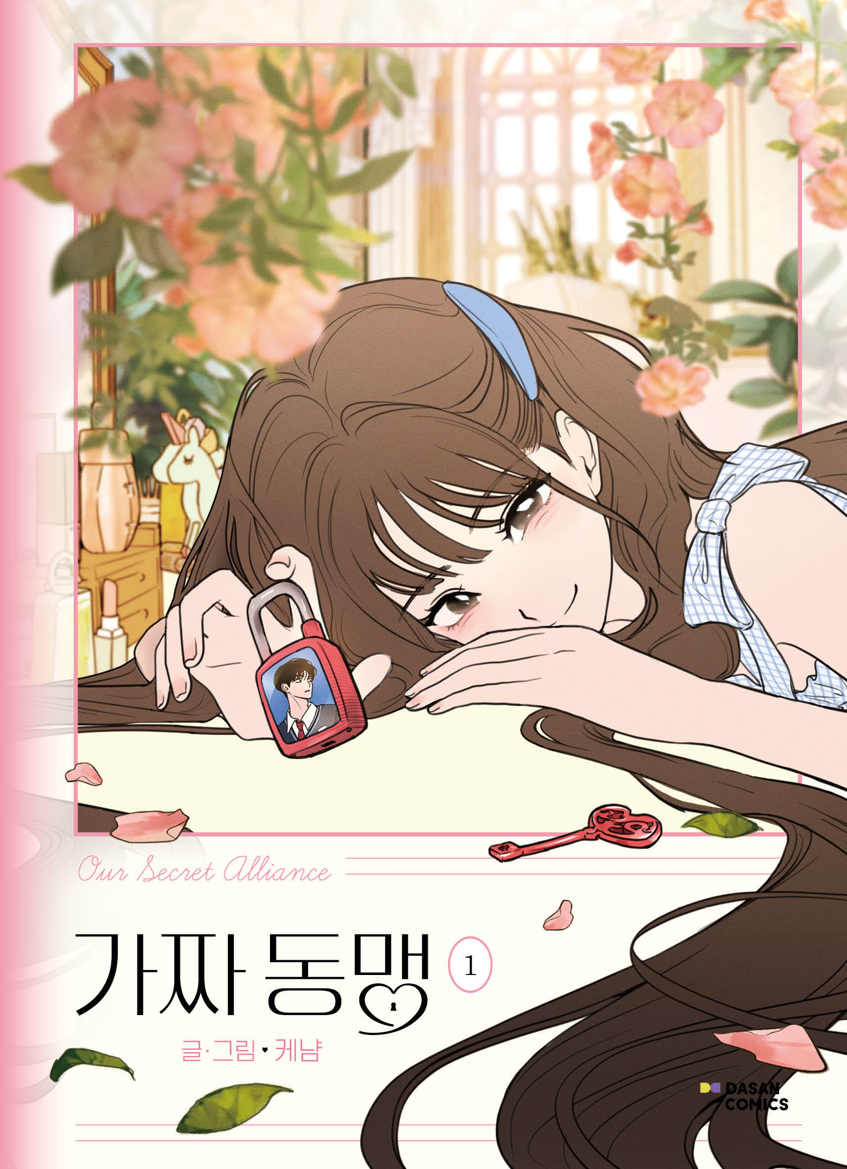 가짜 동맹 1