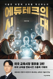에듀테크의 시대