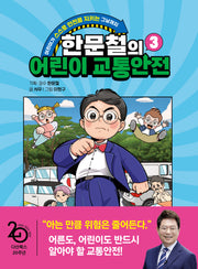 한문철의 어린이 교통안전 3(양장본 Hardcover)