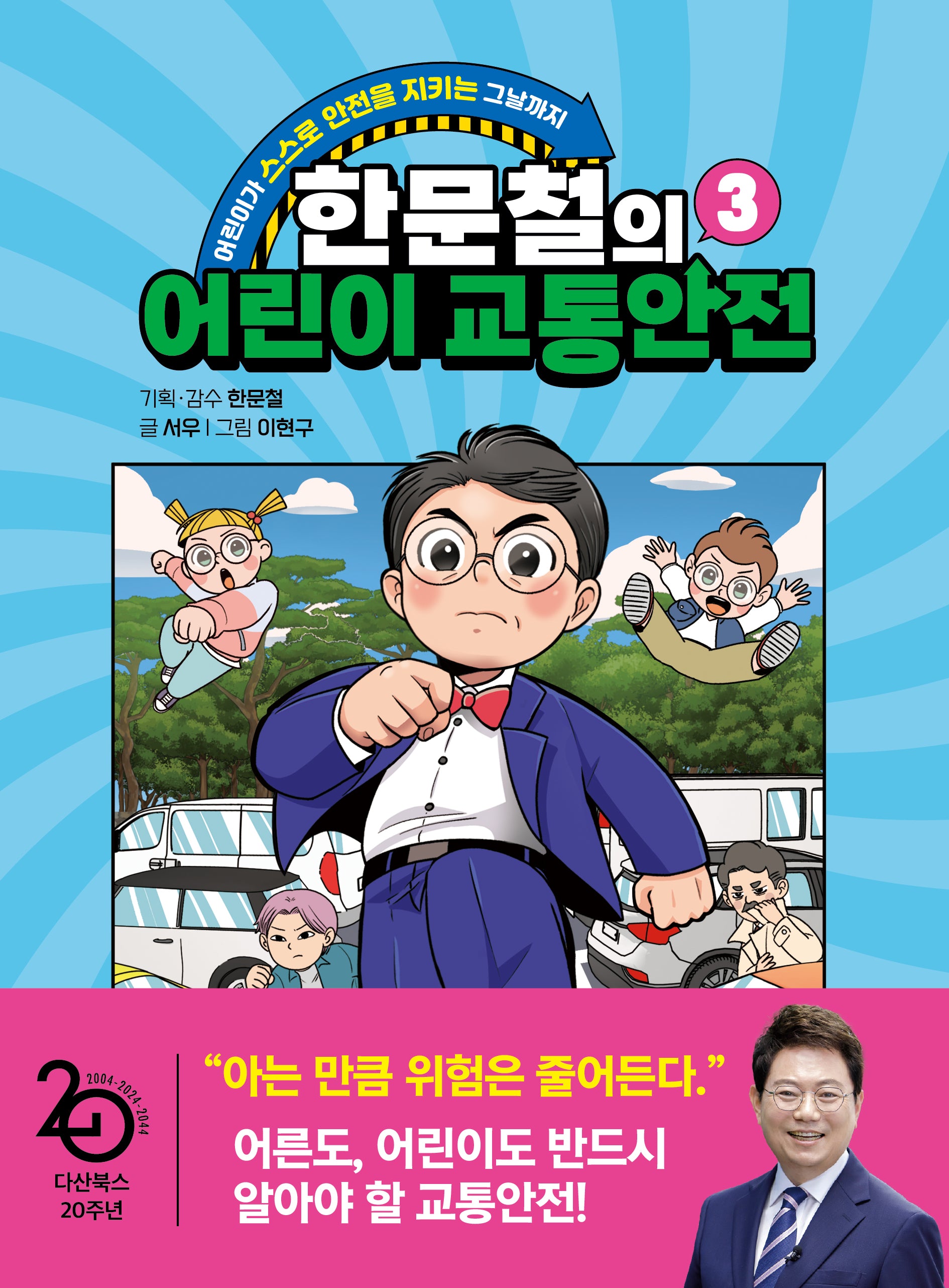 한문철의 어린이 교통안전 3(양장본 Hardcover)