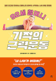92세 할머니 기적의 근력운동