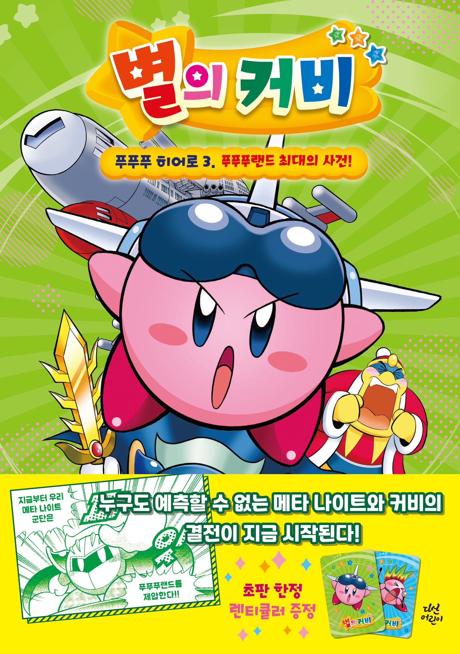 별의 커비 푸푸푸 히어로 3: 푸푸푸랜드 최대의 사건!