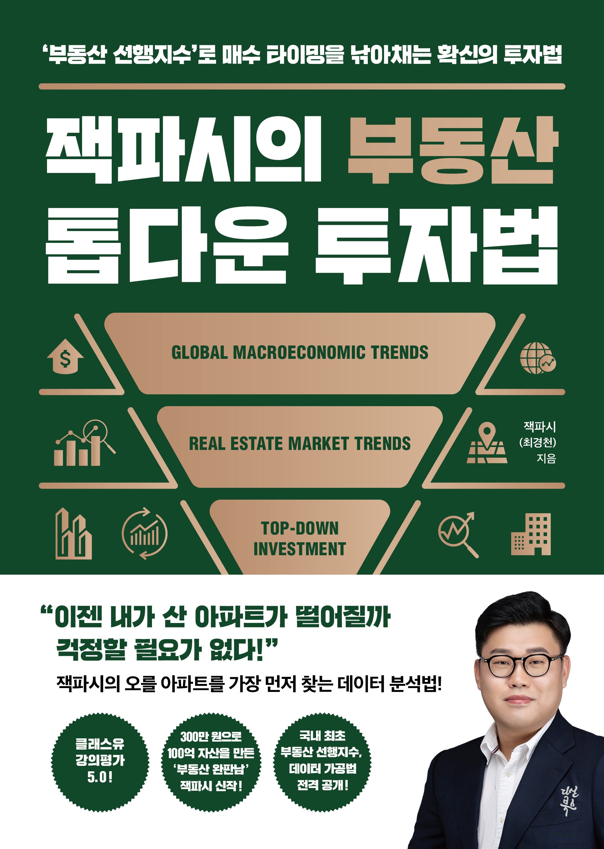잭파시의 부동산 톱다운 투자법