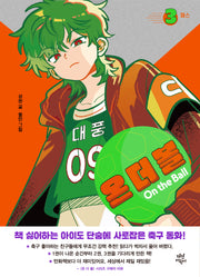 온 더 볼 3: 패스(양장본 Hardcover)