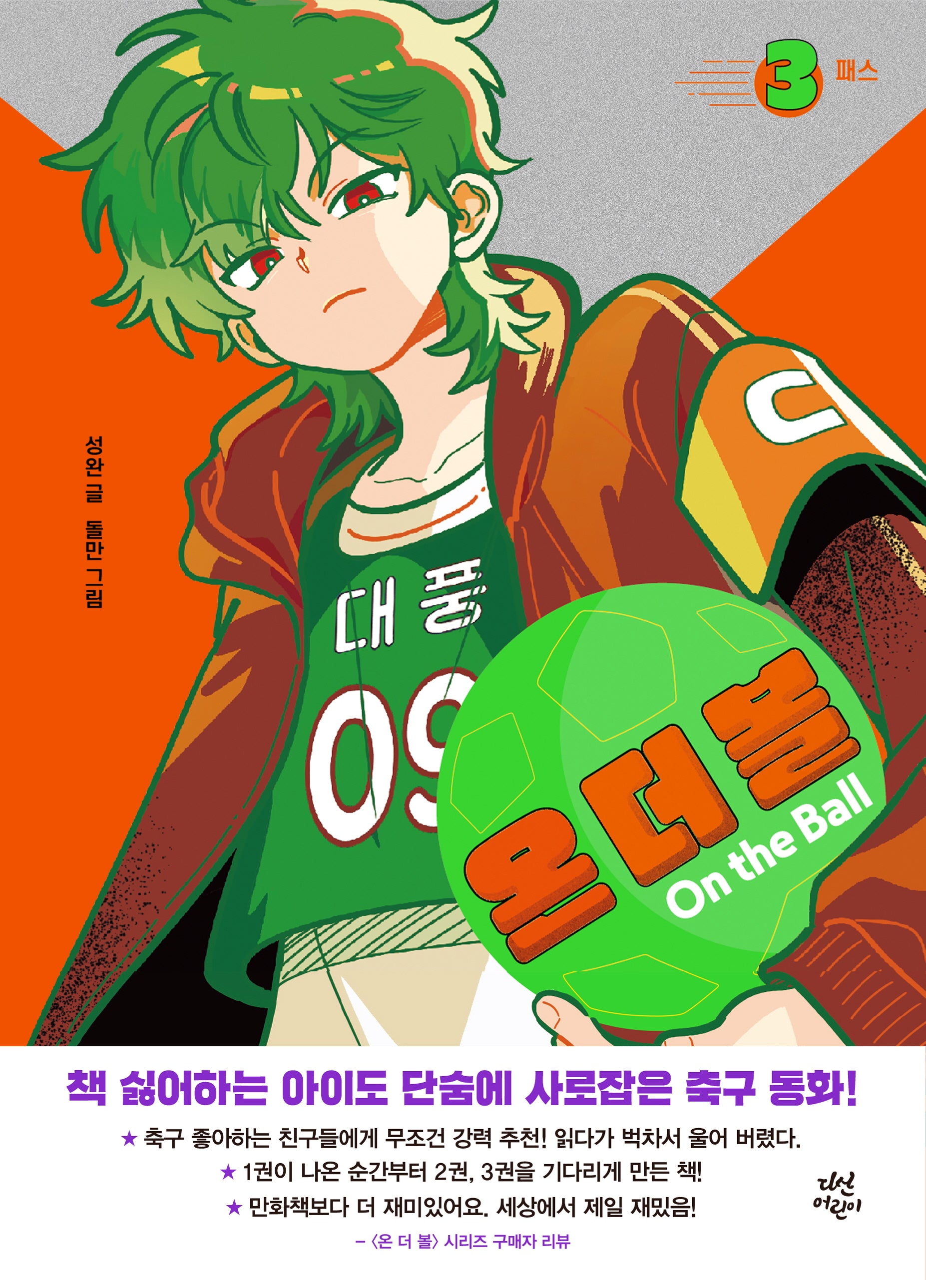 온 더 볼 3: 패스(양장본 Hardcover)