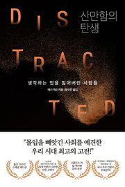 산만함의 탄생(개정증보판)