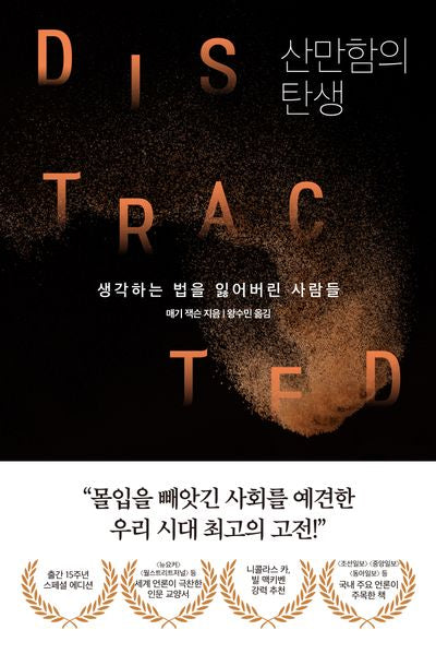 산만함의 탄생(개정증보판)