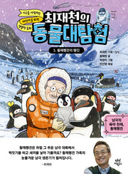 최재천의 동물대탐험 5: 황제펭귄의 행진(양장본 Hardcover)
