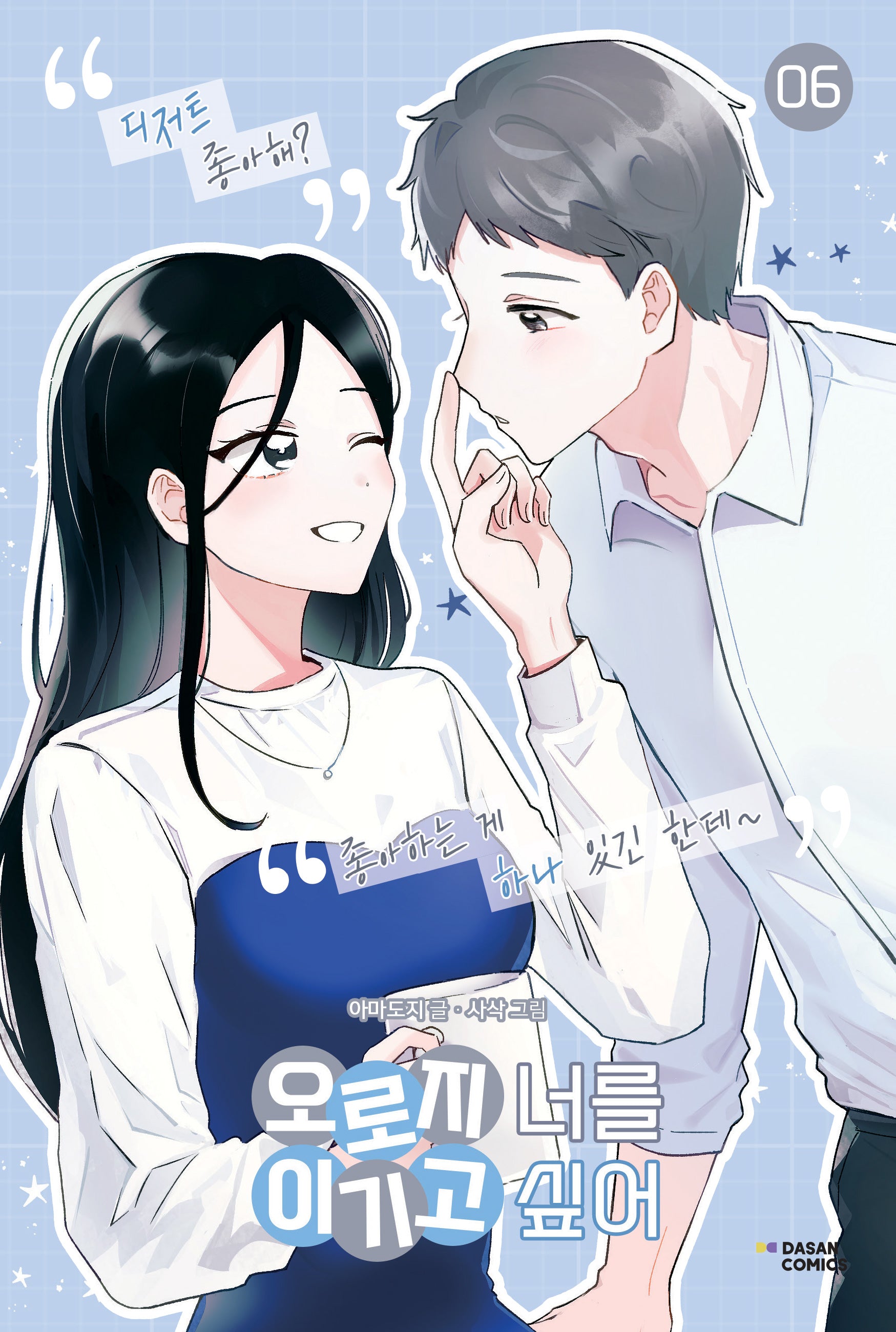 오로지 너를 이기고 싶어 6