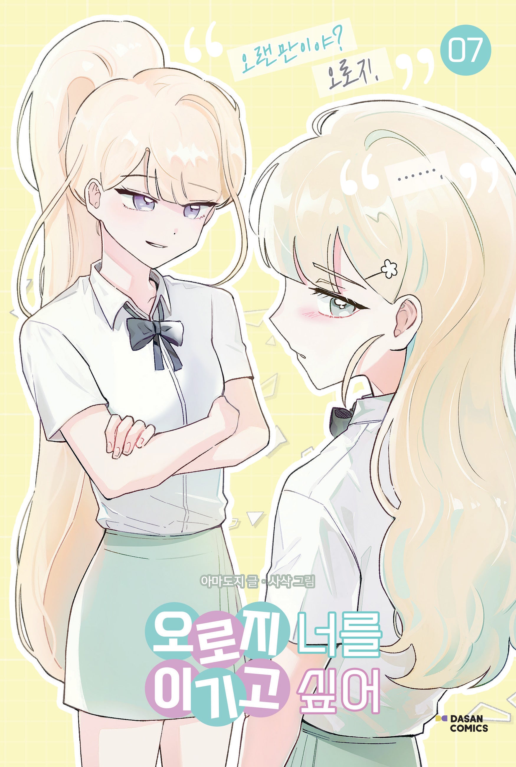 오로지 너를 이기고 싶어 7