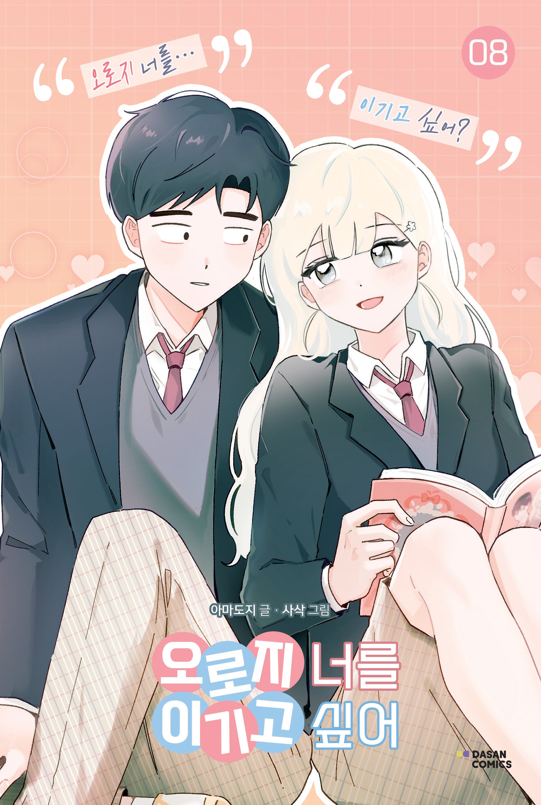 오로지 너를 이기고 싶어 8