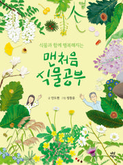 맨처음 식물공부(식물과 함께 행복해지는)(맨처음 공부)(양장본 Hardcover)