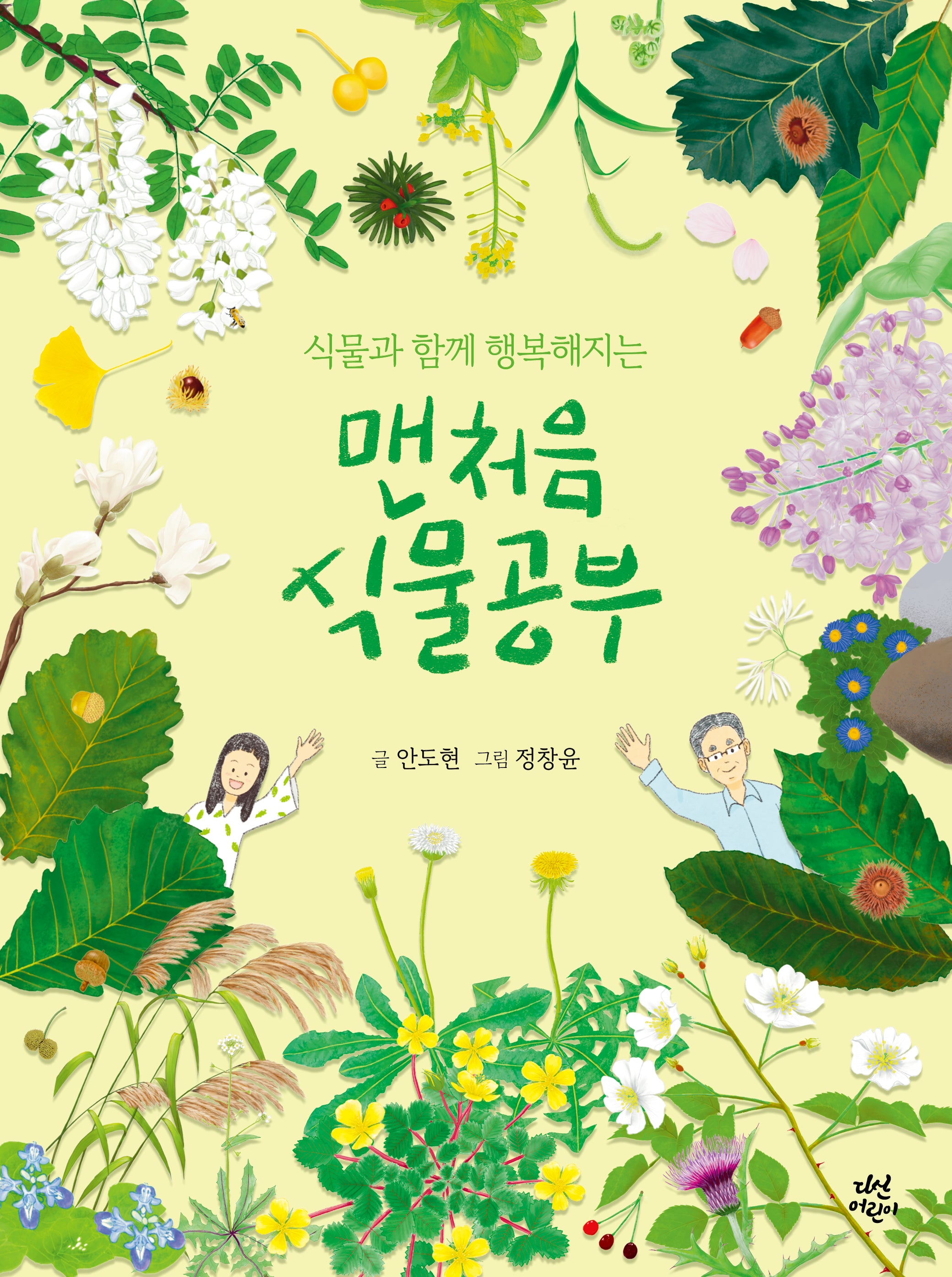 맨처음 식물공부(식물과 함께 행복해지는)(맨처음 공부)(양장본 Hardcover)
