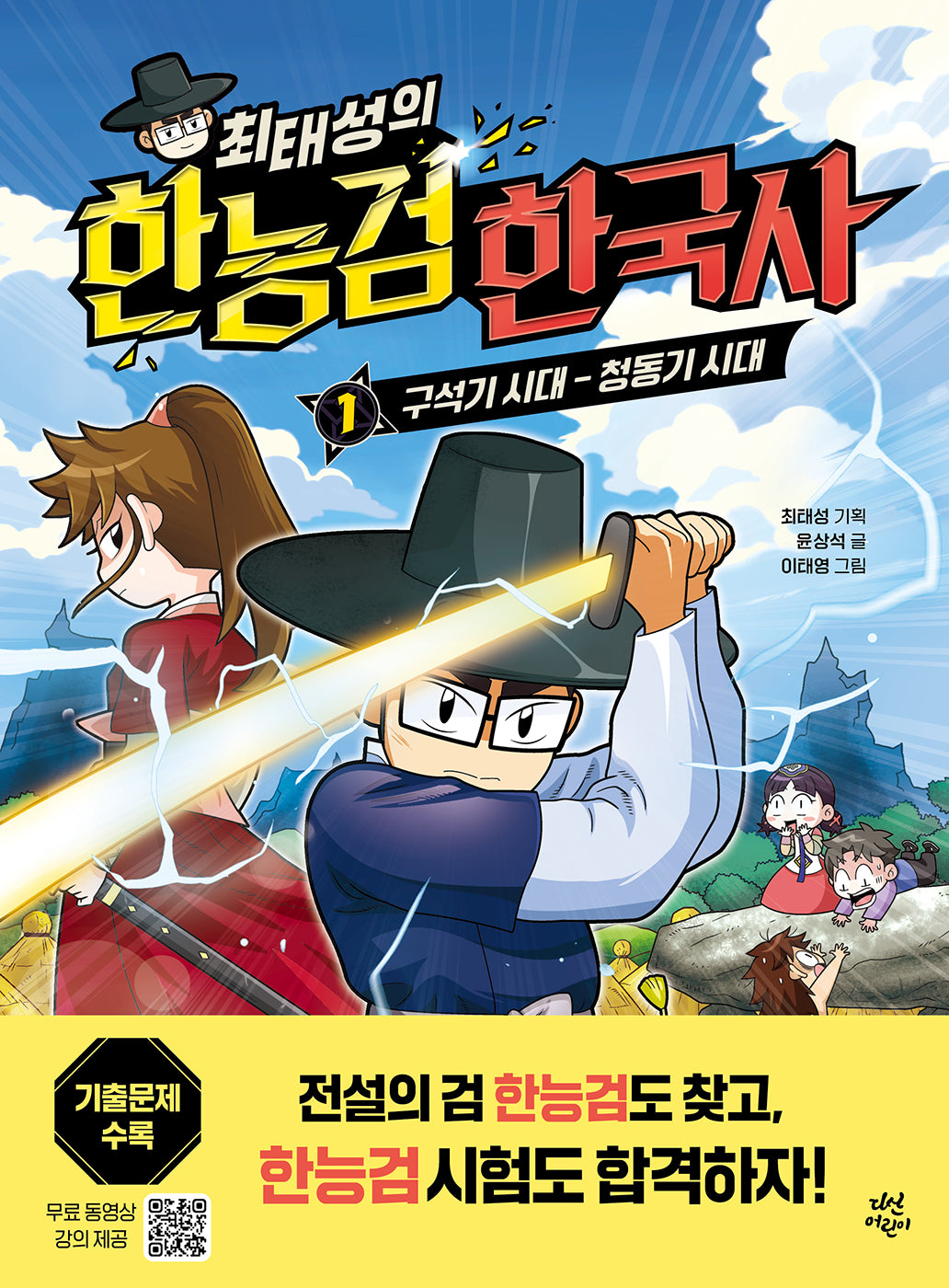 최태성의 한능검 한국사 1: 구석기 시대~청동기 시대