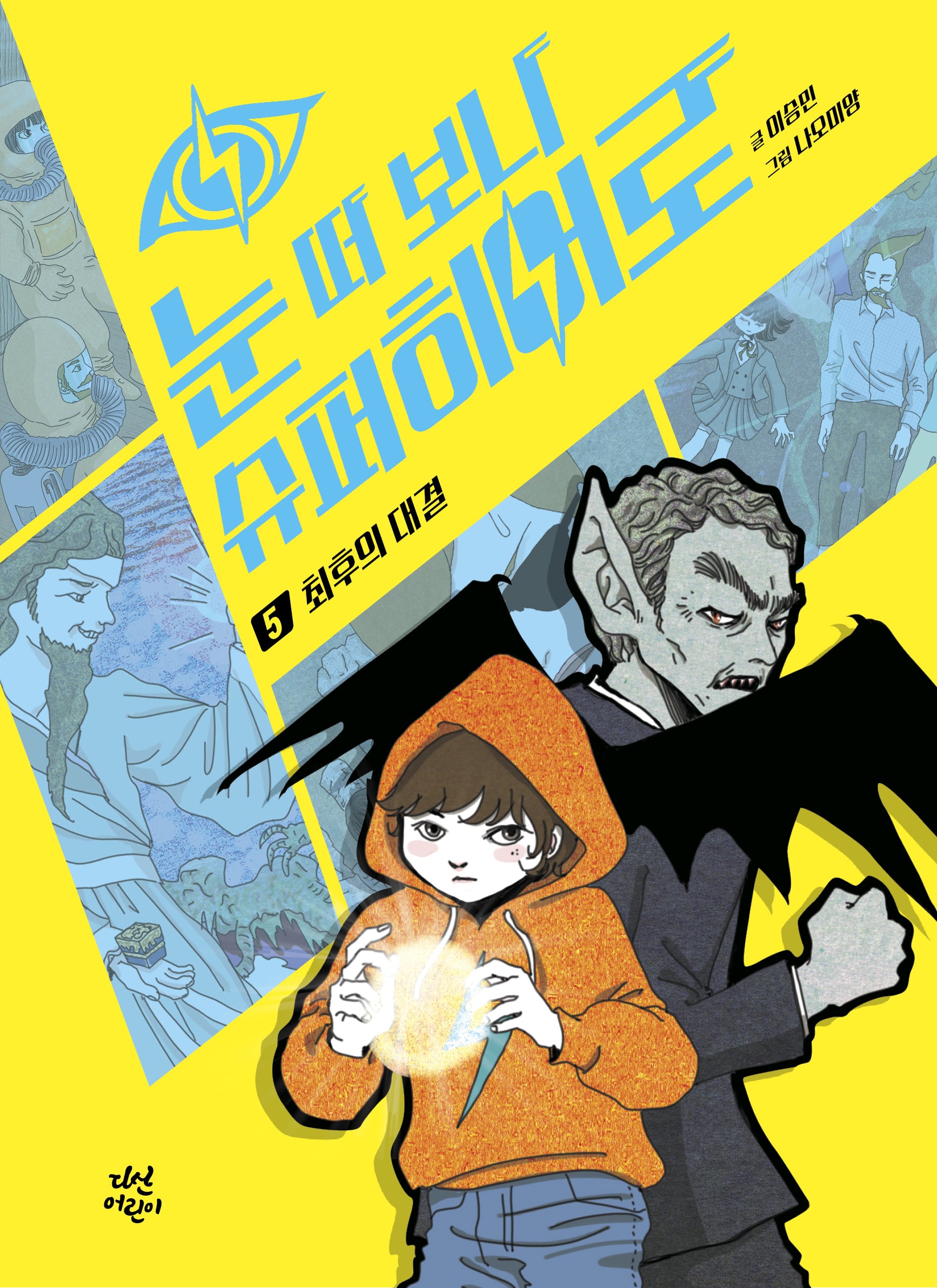 눈 떠 보니 슈퍼히어로 5: 최후의 대결(양장본 Hardcover)