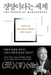 경영이라는 세계(양장본 Hardcover)