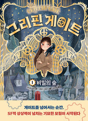그리핀 게이트 1: 비밀의 숲