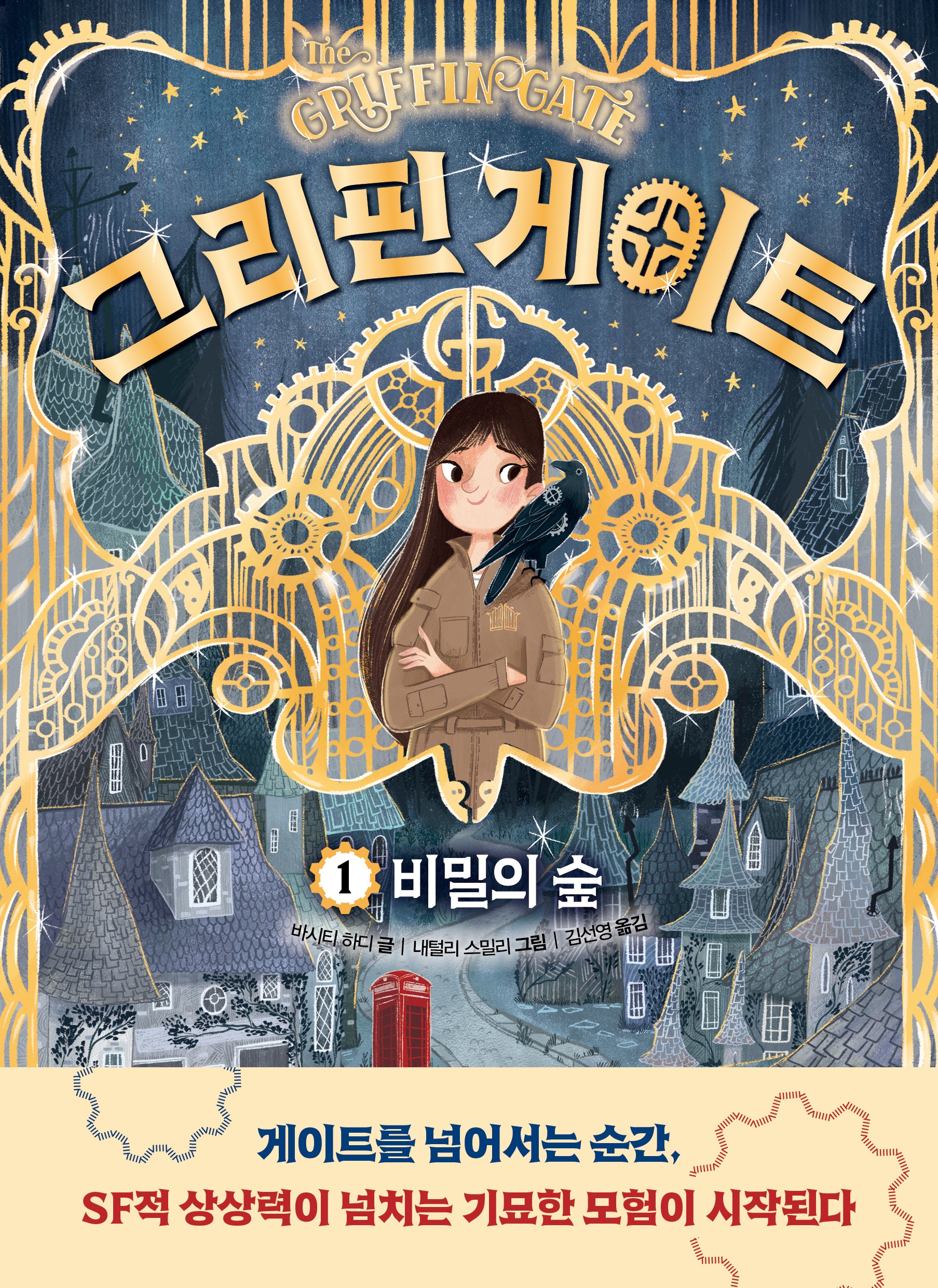 그리핀 게이트 1: 비밀의 숲