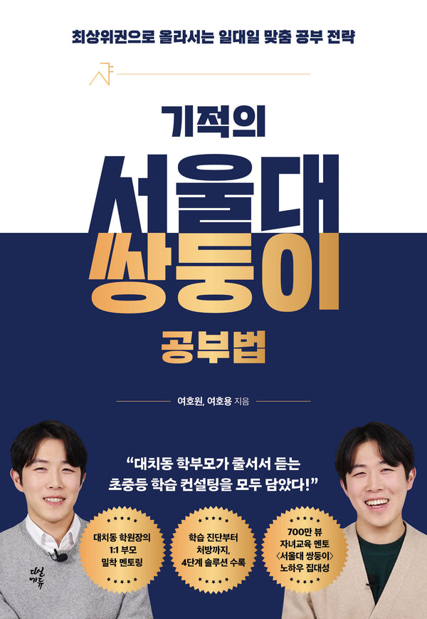 기적의 서울대 쌍둥이 공부법