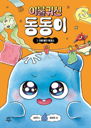 이불 귀신 동동이 1: 귀물 불만 해결소(이불 귀신 동동이)(양장본 Hardcover)