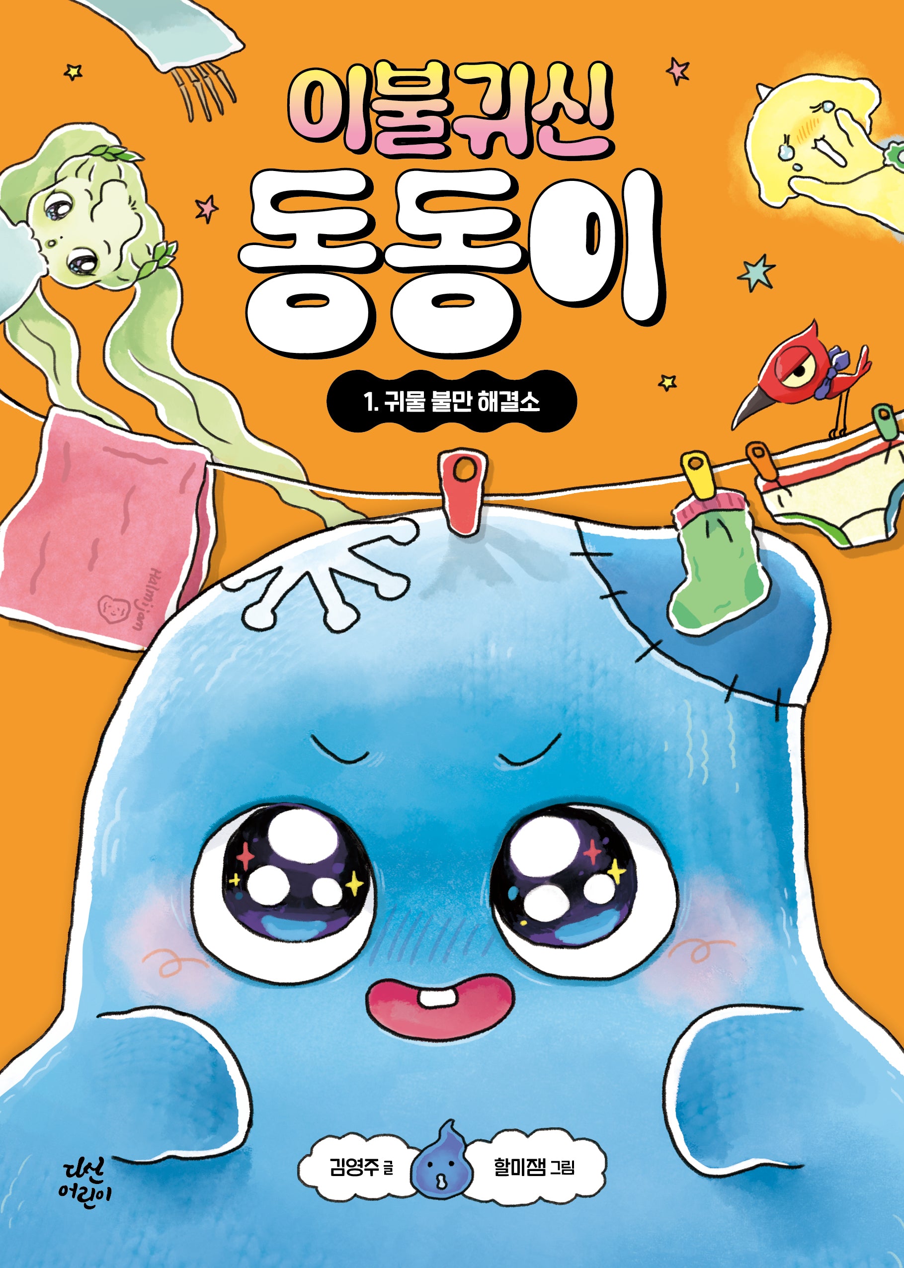 이불 귀신 동동이 1: 귀물 불만 해결소(이불 귀신 동동이)(양장본 Hardcover)